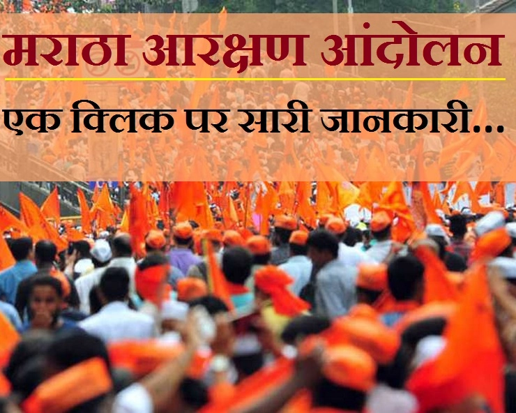 मराठा आरक्षण आंदोलन : एक क्लिक पर सारी जानकारी... - Maharashtra Bandh Live Update