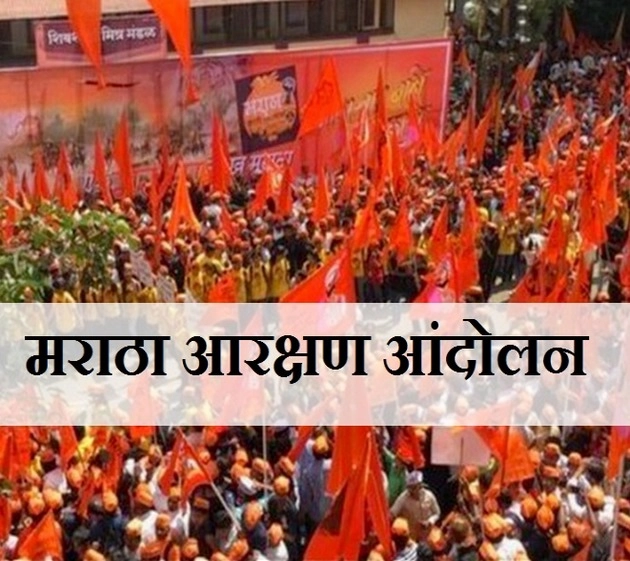 मुंबई में फिर तेज हुआ मराठा आरक्षण आंदोलन, आज से जेल भरो आंदोलन - Maratha aarakshan aandolan : Jail bharo aandolan to start from today