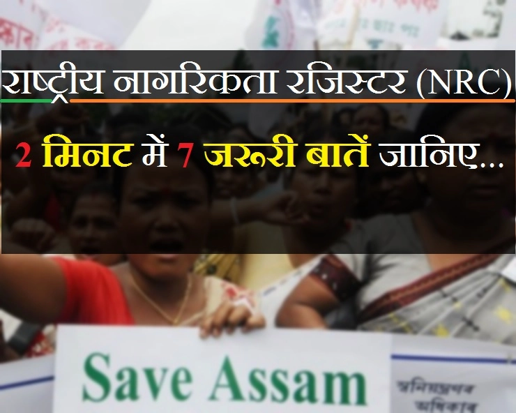 असम: राष्ट्रीय नागरिकता रजिस्टर (NRC) के बारे में 2 मिनट में 7 जरूरी बातें जानिए...