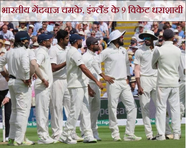 पहले टेस्ट में इंग्लैंड पहले ही दिन 'बैकफुट' पर, अश्विन ने झटके 4 विकेट