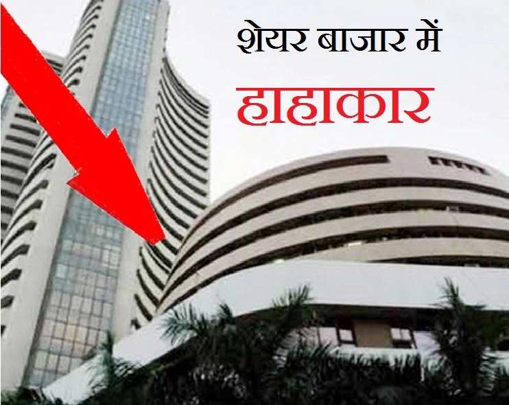 Bombay Stock Exchange | लॉकडाउन के बाद बाजार में सबसे बड़ी गिरावट, सेंसेक्‍स और निफ्टी लुढ़के