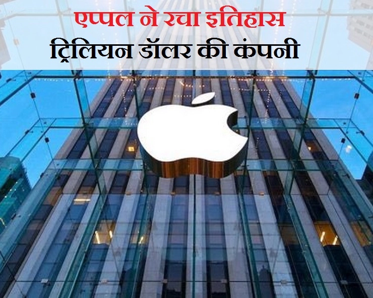 बड़ी खबर, एक हजार अरब की कंपनी बनी एप्पल - apple one trillion company