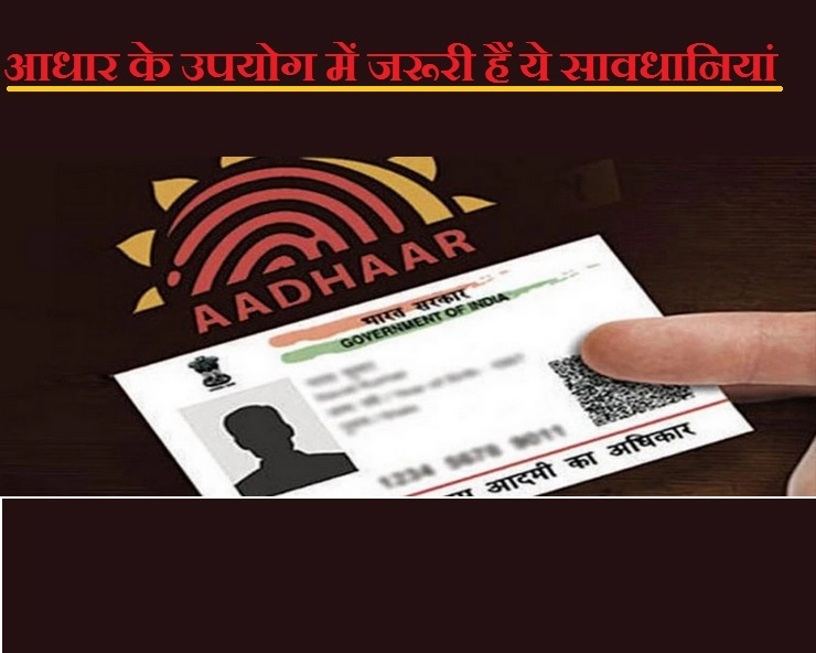 UIDAI : नहीं लगेगी आपके आधार को सेंध, डेटा को सुरक्षित रखेंगी ये चार बातें - aadhar card