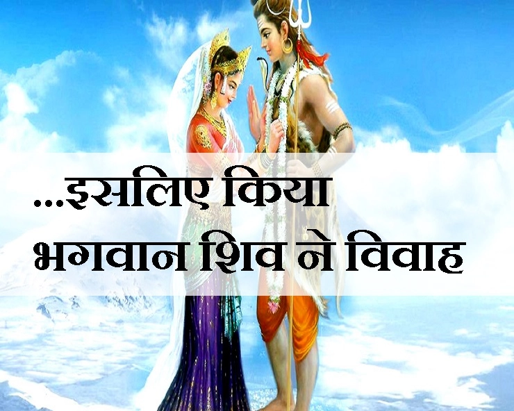 जब भगवान शिव को करना पड़ा विवाह.. जानिए क्या थी वजह...