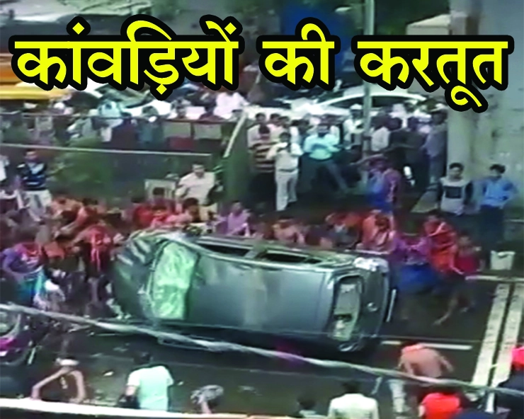 दिल्ली में भरी सड़क पर कांवड़ियों की गुंडागर्दी, पुलिस के सामने तोड़ी कार..