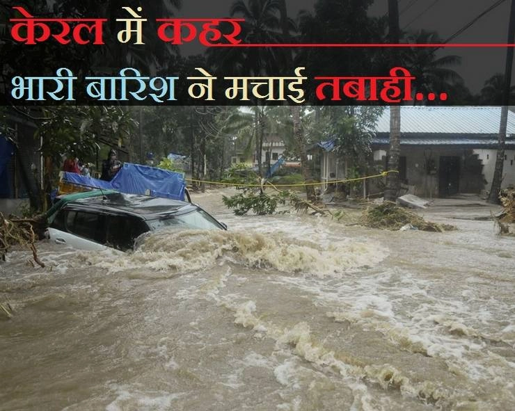 केरल में भयावह बाढ़, एक दिन में 100 से अधिक लोगों की मौत