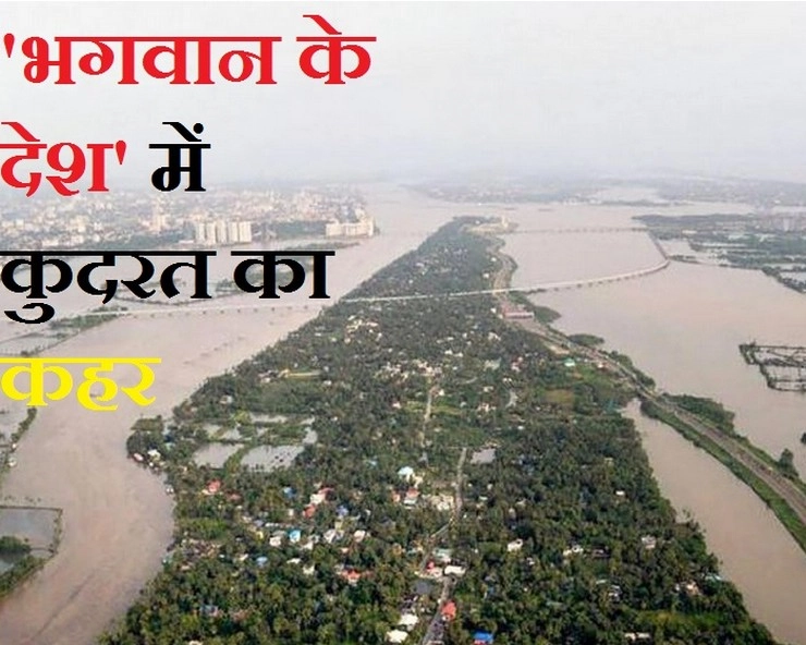केरल में बाढ़ से अब तक 37 लोगों की मौत, अगले दो दिनों तक फिर भारी बारिश की चेतावनी