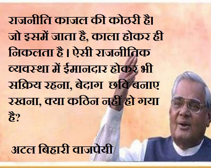 राजनीति को लेकर क्या सोचते थे अटल बिहारी वाजपेयी, पढ़ें 5 चर्चित विचार - Atal Bihari Vajpayee Quotes