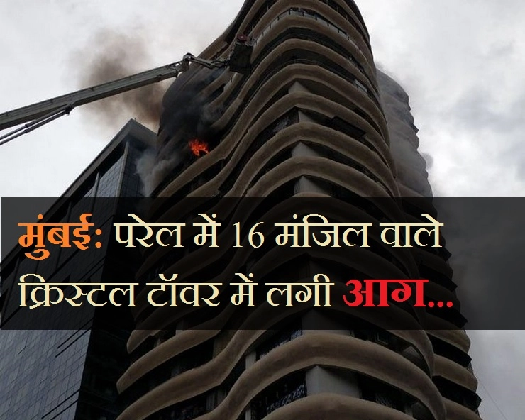 मुंबई : परेल में 16 मंजिल के क्रिस्टल टॉवर में लगी आग, 4 की मौत, 16 घायल - fire in mumbai crystal tower