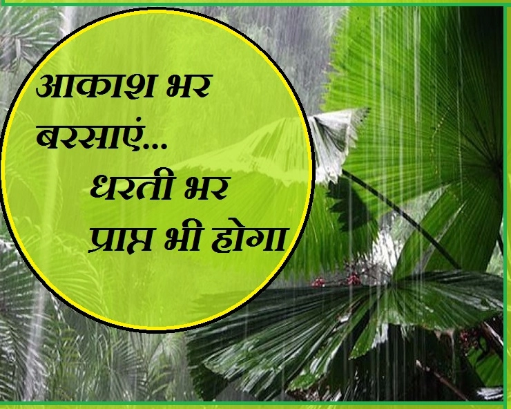 इस बारिश जरा मन का आकाश बरसाइए... - Beautiful Hindi Blog On Humanity
