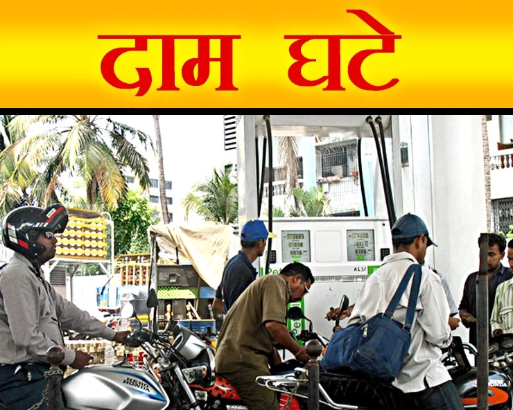Petrol and diesel prices | सस्‍ता हुआ पेट्रोल और डीजल, ये रहे 4 महानगरों में भाव...
