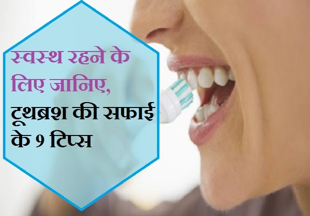 अच्छी सेहत के लिए टूथब्रश की सफाई भी है जरूरी