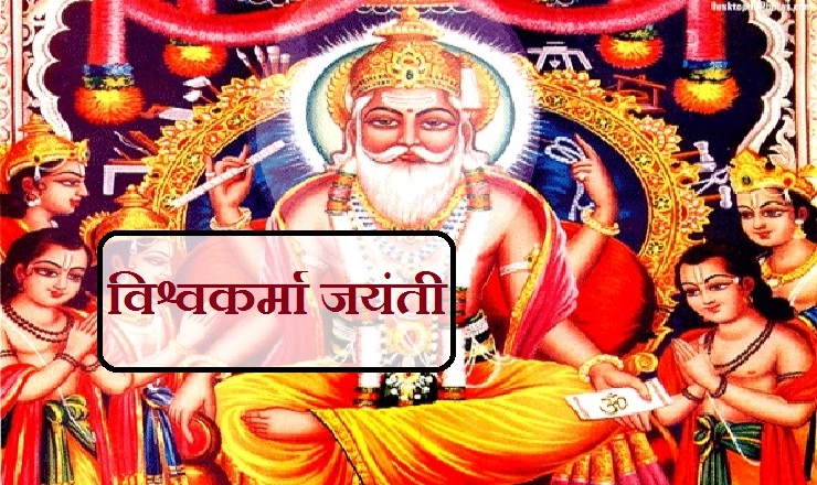 आज विश्वकर्मा जयंती, पढ़ें 5 खास जानकारियां और महत्व। Vishwakarma Day - Vishwakarma
