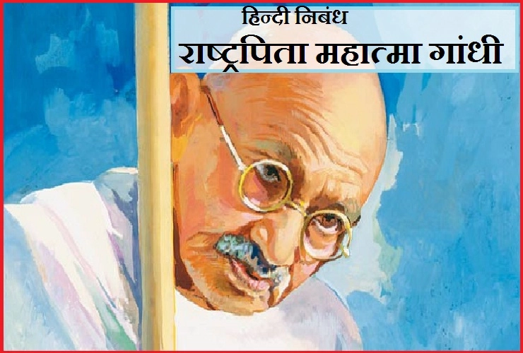 महात्मा गांधी पर आदर्श हिन्दी निबंध