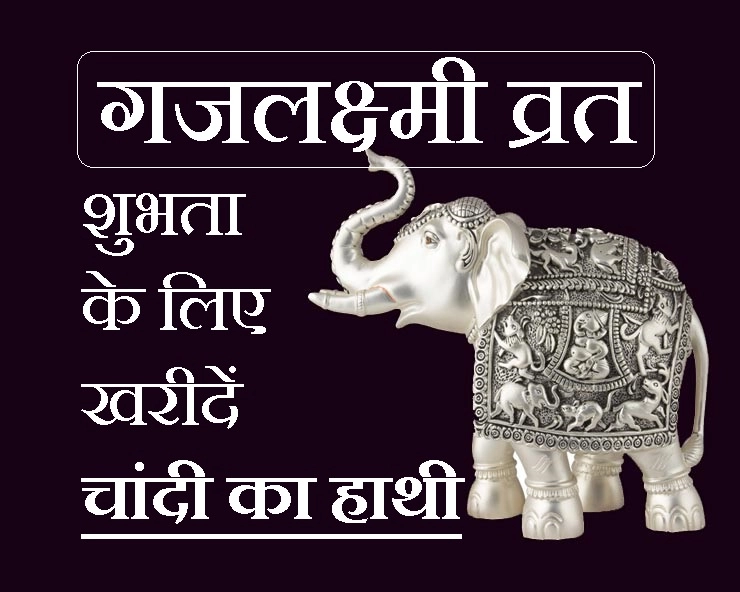 2 अक्टूबर को है महागजलक्ष्मी व्रत, हाथी पूजन का है विशेष महत्व, इस दिन खरीदा सोना 8 गुना बढ़ता है