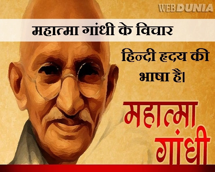 महात्मा गांधी को बहुत प्यार था हिन्दी से, पढ़ें उनके 7 विचार हिन्दी भाषा पर