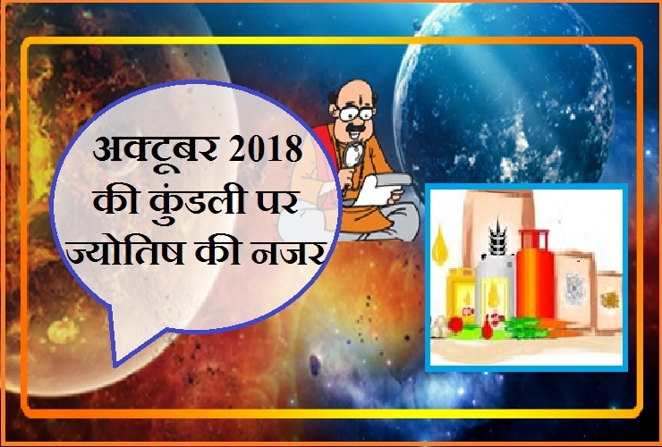 अक्टूबर 2018 : व्यापार-व्यवसाय, देश-विदेश, मंदी-तेजी जानिए सबका हाल, ज्योतिष के साथ