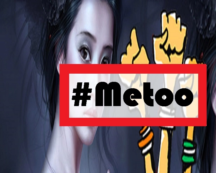 #Metoo अभियान के साइड इफेक्ट्स... - me too campaign india