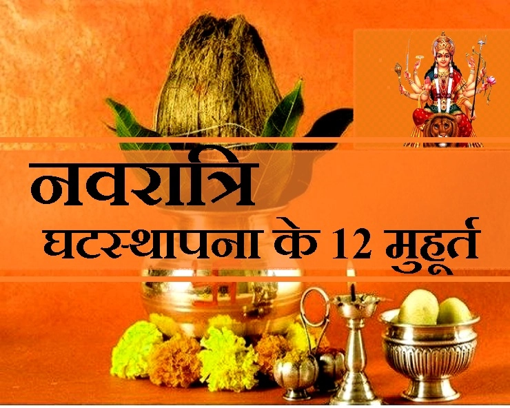 नवरात्रि 10 अक्टूबर को, इन 12 मुहूर्तों में कर सकते हैं घटस्थापना, चौघड़िया और लग्न सहित शुभ मुहूर्त
