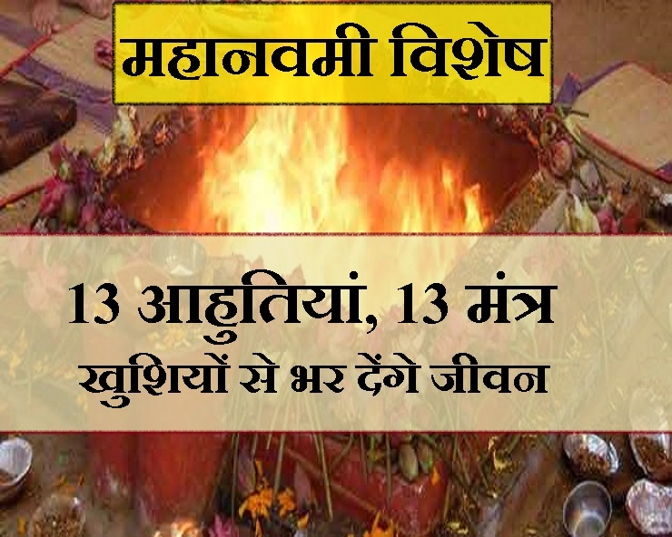 दुर्गा सप्तशती के 13 अध्यायों की यह हैं विशेष आहुतियां और 13 मंत्र, करोड़ों पाप का करेंगे अंत