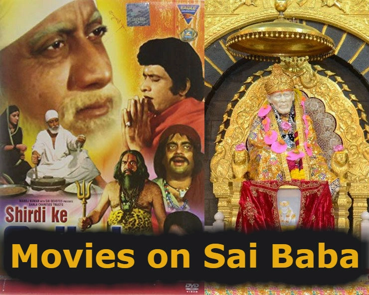 साईं बाबा पर फिल्में, सीरियल और एनिमेटेड स्टोरी | movies on shirdi sai baba