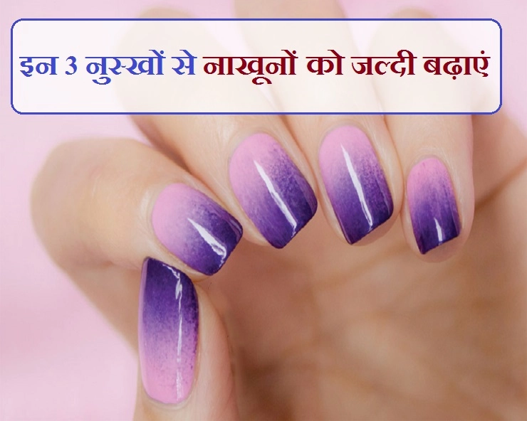 नाखूनों को जल्दी लंबे करने के 3 असरदार ब्यूटी टिप्स - 3 effective beauty tips to make finger nails grow fast