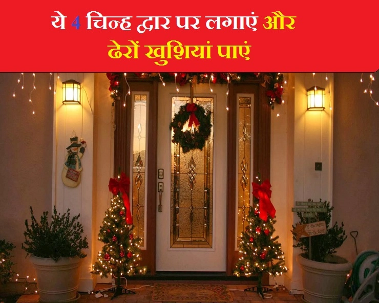 खुशियों के आगमन को कोई नहीं रोक सकता, अगर द्वार पर लगे होंं ये शुभ चिन्ह - how to decorate home for diwali