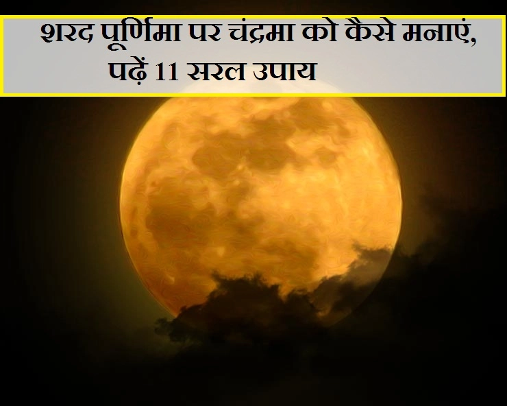 शरद पूर्णिमा पर इन 11 बातों से करें चंद्र को प्रसन्न, चंद्रमा देंगे सुख-समृद्धि का वरदान