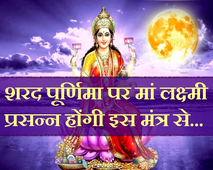 शरद पूर्णिमा को जन्मी थीं धन की देवी मां लक्ष्मी, प्रसन्न मुद्रा में देती हैं इस रात आशीर्वाद, पढ़ें यह मंत्र
