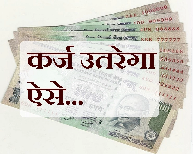 कर्ज उतरेगा बहुत आसानी से, बस उधार देने या लेने से पहले ध्यान रखें यह 10 बातें - karj utarne ke upay