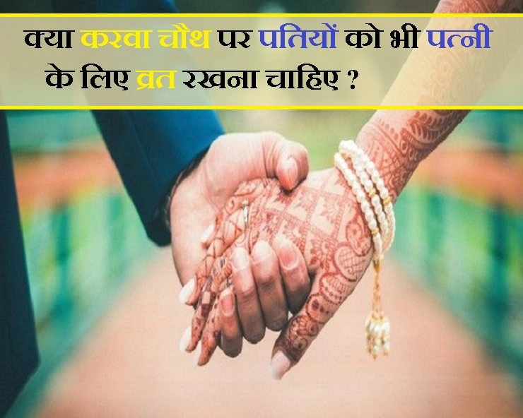 क्या karwa chauth पर पतियों को भी रखना चाहिए पत्नी के लिए व्रत? जानें लोगों की राय...