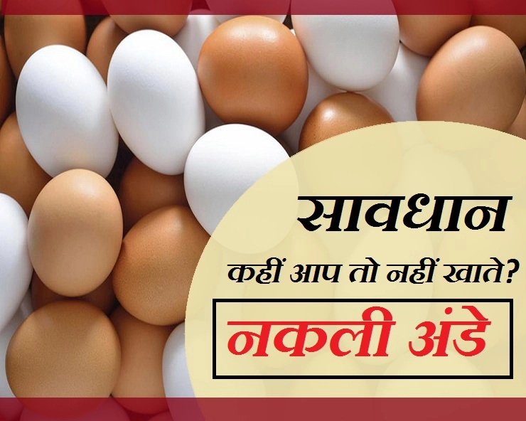 बाजार में आ रहे हैं नकली अंडे, जानिए पहचानने के 5 टिप्स