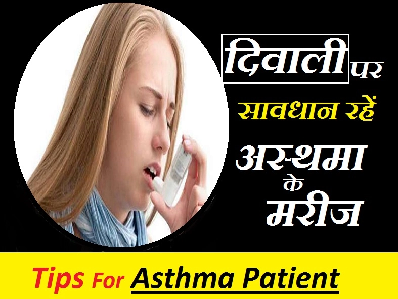अस्थमा के मरीज रखें दिवाली पर अपनी सेहत का विशेष ख्याल, जानिए जरूरी बातें