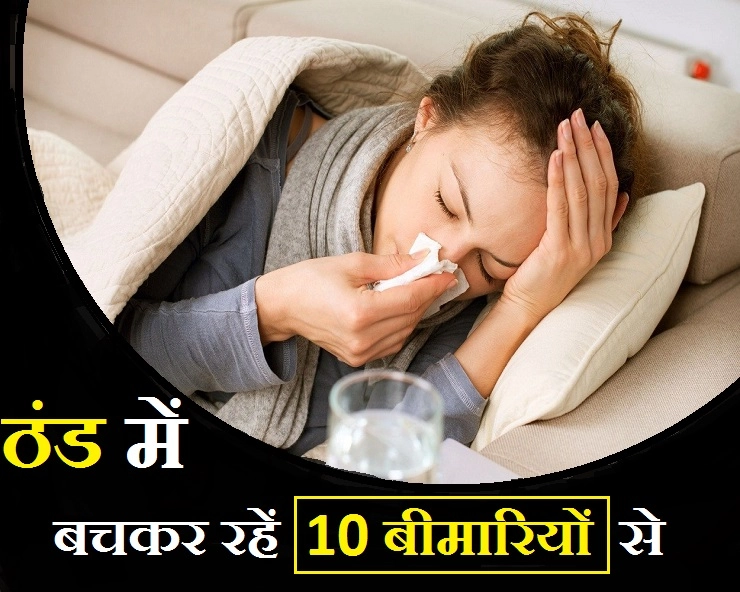 सर्द मौसम की 10 बीमारियां और उनका उपचार, जरूर जान लीजिए