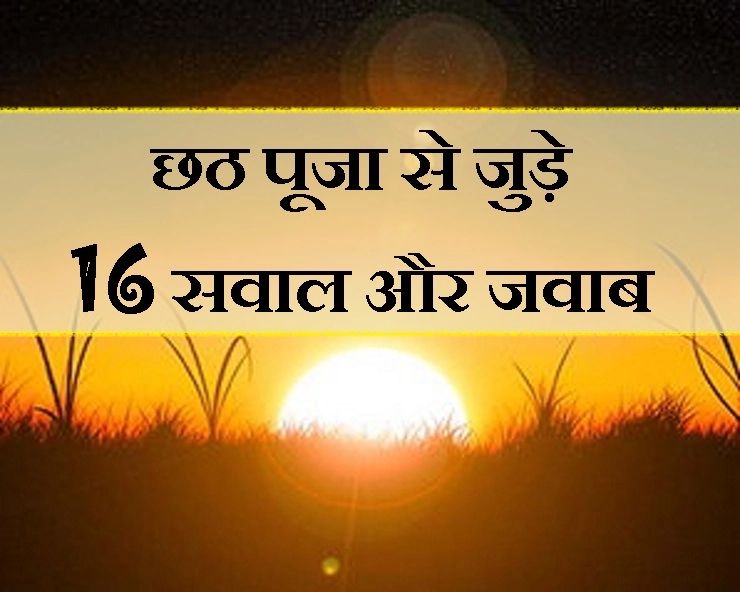 Chhath Puja 2020 : सूर्य षष्‍ठी पूजा के 16 बड़े सवाल और उनके सटीक जवाब - Chhath Puja Question answer