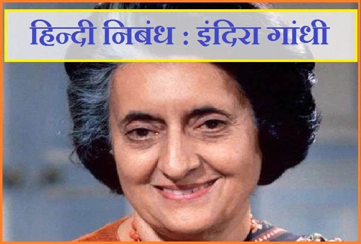 इंदिरा गांधी पर हिन्दी निबंध। Essay on Prime Minister Indira Gandhi - Essay on Prime Minister Indira Gandhi