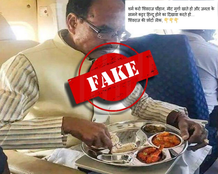 क्या मध्य प्रदेश के मुख्‍यमंत्री शिवराज सिंह चौहान ने खाया चिकन.. जानिए वायरल तस्वीर का सच..