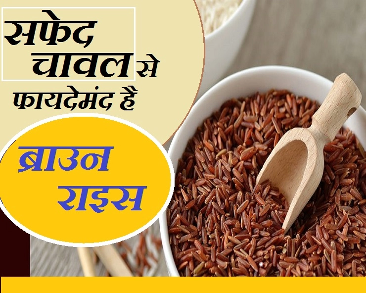 सफेद चावल छोड़िए और ब्राउन राइस खाइए, जानिए इसके 5 बेहतरीन फायदे - Brown Rice Health Benefit In Hindi