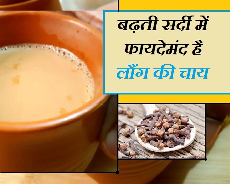 जब सर्दी बढ़ जाए, तो पिएं लौंग की चाय, जरूर जानिए ये 5 फायदे - Clove Tea Benefit In Winter