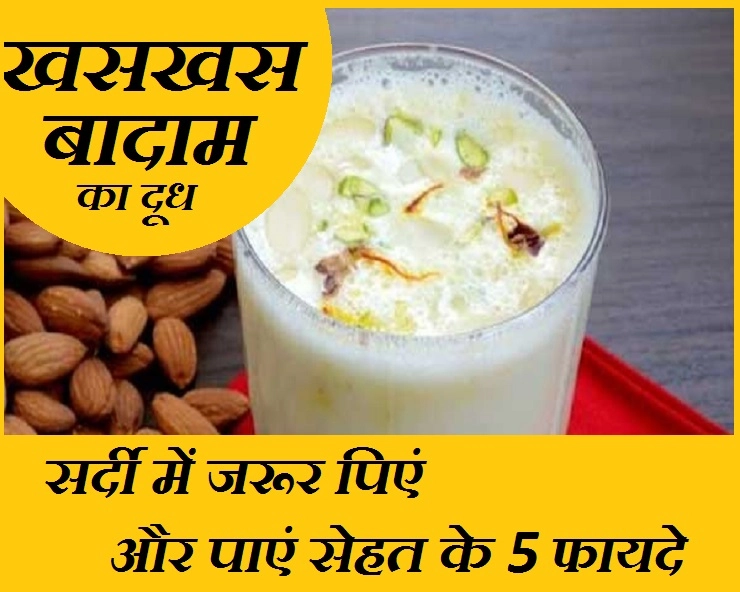 खसखस बादाम का दूध पीने से मिलेंगे ये 5 फायदे, जो आप सोच भी नहीं सकते - khaskhas Badam Doodh