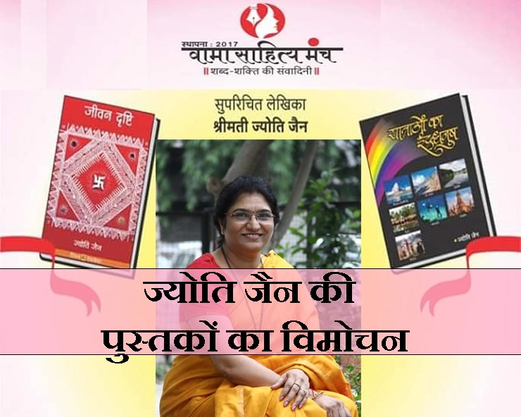 पुस्तक विमोचन : ज्योति जैन की आई 2 नई किताबें 'जीवन दृष्टि' और 'यात्राओं का इंद्रधनुष'