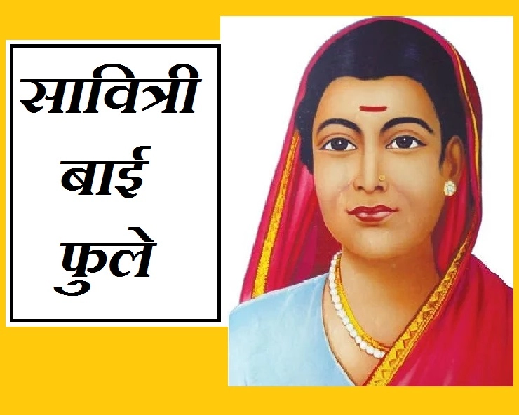 जयंती विशेष : भारत की पहली महिला शिक्षिका सावित्रीबाई फुले के बारे में 10 खास बातें - savitribai phule birth anniversary