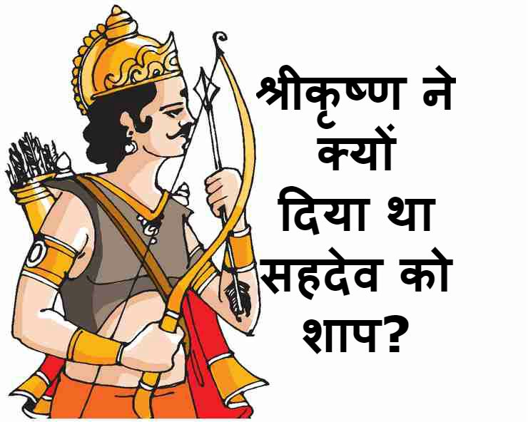 सहदेव को महाभारत युद्ध के पहले ही पता चल गया था उसका परिणाम, 5 रहस्य - Sahadeva In Mahabharata