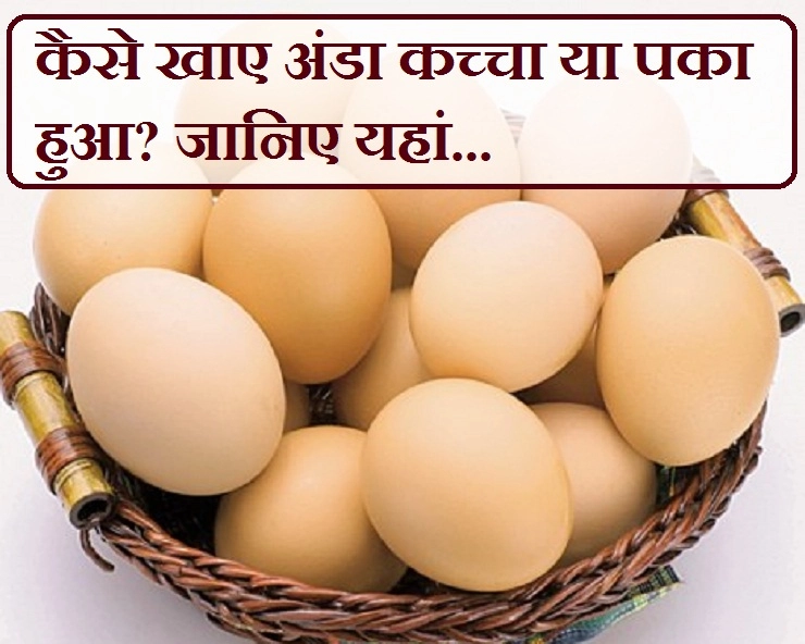 कच्चा अंडा ज्यादा फायदेमंद है या पका हुआ? जानिए सच और 4 कारण