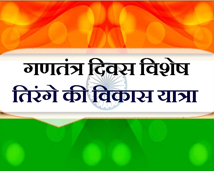 स्‍वतंत्र भारत का राष्‍ट्रीय ध्‍वज कैसे बना, जानिए तिरंगे की यशस्वी ऐतिहासिक विकास-यात्रा