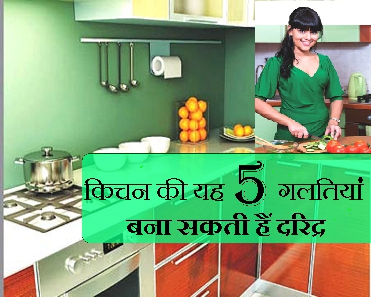 रसोई में कभी भूलकर न करें यह 5 गलतियां, परिवार और मुखिया हो सकते हैं परेशान - vastu tips for Kitchen