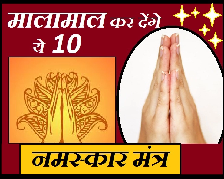 सुबह उठकर अगर पढ़ लिए ये 10 नमस्कार मंत्र, तो आपको अमीर बनने से कोई नहीं रोक सकता - Morning Namaskar Mantra For Money