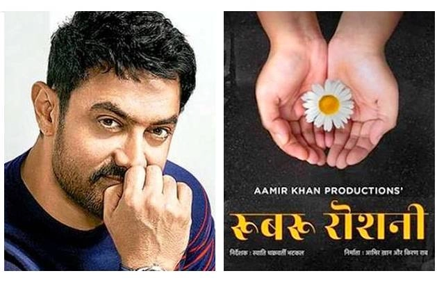 आमिर खान की रूबरू रोशनी का सोशल मीडिया पर दिखा कुछ ऐसा असर! - aamir khan rubaru roshni social media reaction