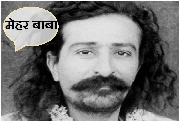 10 जुलाई: आज अवतार मेहेर बाबा मौन पर्व, कौन थे अवतार मेहेर बाबा - Meher Baba Life Story