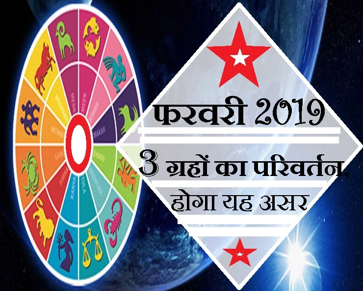 फरवरी 2019 में 3 ग्रहों का राशि परिवर्तन, जानिए क्या होगा आप पर असर...